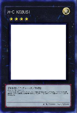 ヒロイックチャンピョン・コブシ