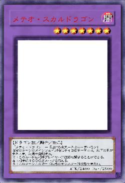 メテオ・スカルドラゴン