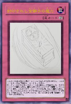 封印されし金獅子の魔力