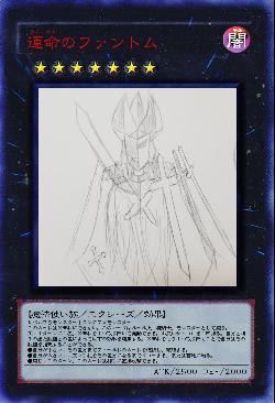 運命のファントム