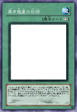 黒き惑星の巨塔