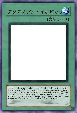 アクアノヴァ・イオビカリ