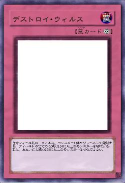 デストロイ・ウィルス