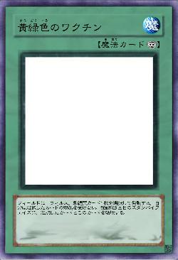 黄緑色のワクチン