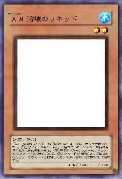 AM 溶壊のリキッド