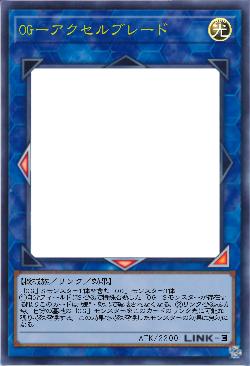 OGーアクセルブレード