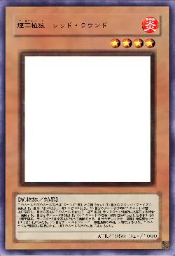 煙草植狼　レッド・ラウンド