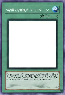 喫煙の推進キャンペーン