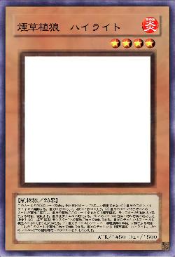 煙草植狼　ハイライト