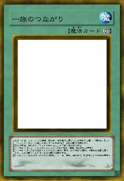 一族のつながり