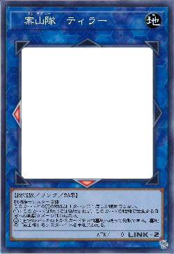 案山隊　ティラー