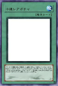 十連レアガチャ