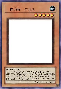 案山隊　アクス