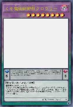 魔導原典クロウリーの真の姿