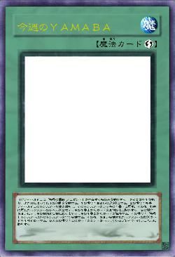 今週のＹＡＭＡＢＡ