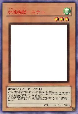 加速機動－ステー