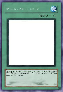 ゴッドスレイヤー・リボーン