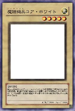 魔鎧機兵コア・ホワイト