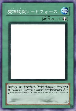 魔鎧装機ソードフォース