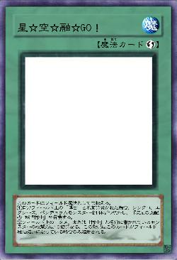 星☆空☆融☆GO！