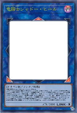 竜闘士シャドー・ヒール