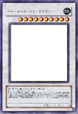 ヘル・モンタージュ・ドラゴン