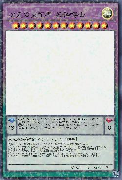 次元の支配者 妖怪博士