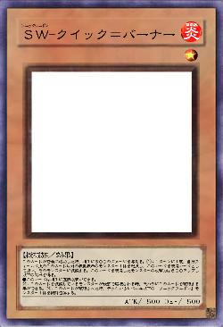 ＳＷ-クイック＝バーナー