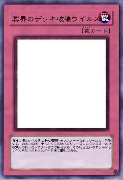 冥界のデッキ破壊ウイルス