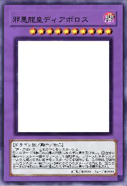 邪悪龍皇ディアボロス