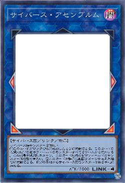 サイバース・アセンブルム