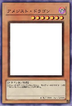 アメジスト・ドラゴン