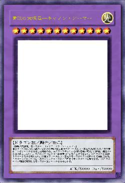 青眼の究極竜―キャノン・アーマー