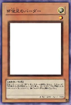 WF俊足のバーダー