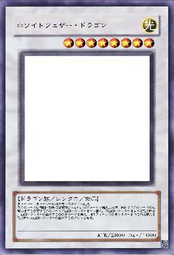 ホワイトフェザー・ドラゴン