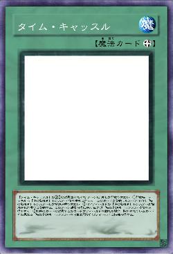 タイム・キャッスル