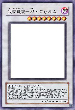 武装竜騎-M・フォルム