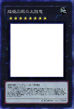 超廃品眼の太鼓竜