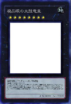 廃品眼の太鼓竜皇