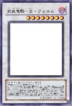 武装竜騎-B・フォルム