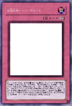 装竜帰還-リアーマメント