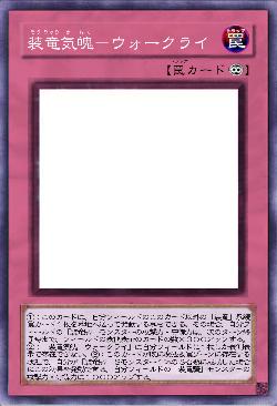 装竜気魄-ウォークライ