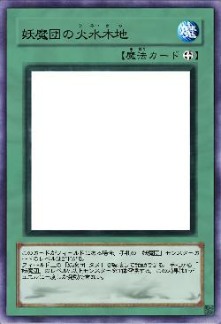 妖魔団の火水木地