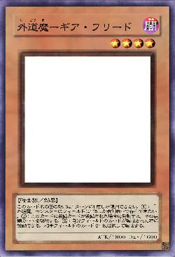 外道魔ーギア・フリード