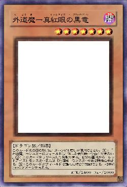 外道魔ー真紅眼の黒竜