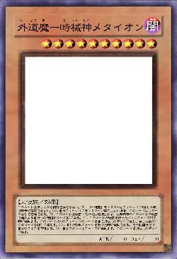 外道魔ー時械神メタイオン