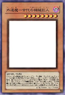 外道魔ー古代の機械巨人