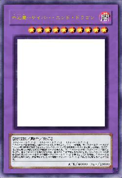 外道魔ーサイバー・エンド・ドラゴン