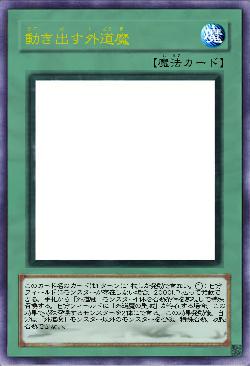 動き出す外道魔