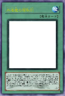 外道魔の闇取引